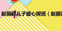 趙麗穎兒子暖心探班(趙麗穎帶兒子逛商場)