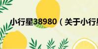 小行星38980(關于小行星38980簡介)