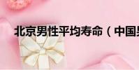 北京男性平均壽命(中國男性平均壽命)
