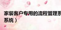 家裝客戶專用的流程管理系統(家裝公司管理系統)
