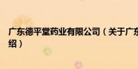 廣東德平堂藥業有限公司(關于廣東德平堂藥業有限公司介紹)
