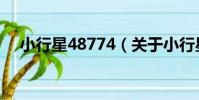 小行星48774(關于小行星48774簡介)