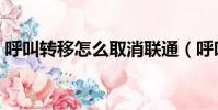 呼叫轉移怎么取消聯通(呼叫轉移怎么取消)
