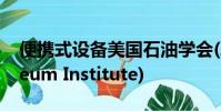 便攜式設備美國石油學會(American Petroleum Institute)