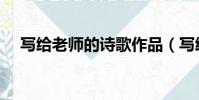 寫給老師的詩歌作品(寫給老師的詩歌)