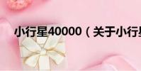 小行星40000(關于小行星40000簡介)