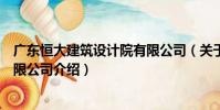廣東恒大建筑設計院有限公司(關于廣東恒大建筑設計院有限公司介紹)