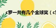 c羅一共有幾個金球獎(c羅幾個金球獎)