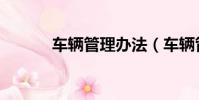 車輛管理辦法(車輛管理辦法)