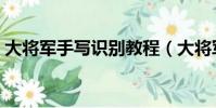 大將軍手寫識別教程(大將軍手寫識別系統)