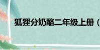 狐貍分奶酪二年級上冊(狐貍分奶酪)