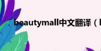 beautymall中文翻譯(beautymall)