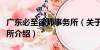廣東必至律師事務所(關于廣東必至律師事務所介紹)