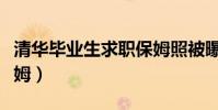 清華畢業生求職保姆照被曝(清華畢業求職保姆)