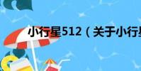 小行星512(關于小行星512簡介)