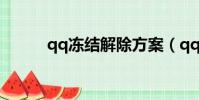 qq凍結解除方案(qq凍結解除)