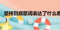 堅持到底歌詞表達了什么感情(堅持到底歌詞)