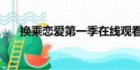 換乘戀愛第一季在線觀看(換乘戀愛)
