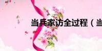 當兵家訪全過程(當兵家訪)