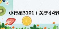 小行星3101(關于小行星3101簡介)