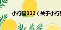 小行星322(關于小行星322簡介)