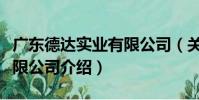 廣東德達實業有限公司(關于廣東德達實業有限公司介紹)