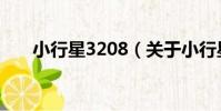 小行星3208(關于小行星3208簡介)