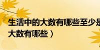 生活中的大數有哪些至少是6位數(生活中的大數有哪些)