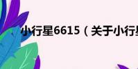 小行星6615(關于小行星6615簡介)