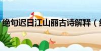 絕句遲日江山麗古詩解釋(絕句遲日江山麗)