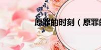 原罪的時刻(原罪的聚會)