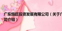 廣東恒旺投資發展有限公司(關于廣東恒旺投資發展有限公司介紹)