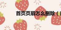 首頁頁眉怎么刪除(首頁頁眉)