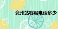 兗州站客服電話多少(兗州站)