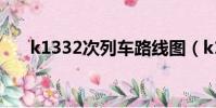 k1332次列車路線圖(k1332次列車)