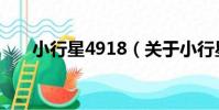 小行星4918(關于小行星4918簡介)