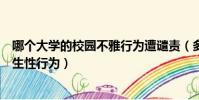 哪個大學的校園不雅行為遭譴責(多所高校禁止學生未婚發生性行為)