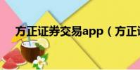 方正證券交易app(方正證券網上交易)