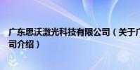 廣東思沃激光科技有限公司(關于廣東思沃激光科技有限公司介紹)