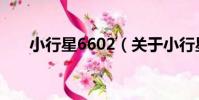 小行星6602(關于小行星6602簡介)