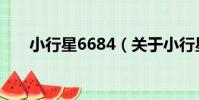 小行星6684(關于小行星6684簡介)