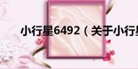小行星6492(關于小行星6492簡介)