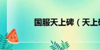 國服天上碑(天上碑私服)