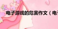 電子游戲的危害作文(電子游戲的危害)