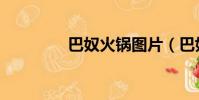 巴奴火鍋圖片(巴奴火鍋)