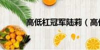 高低杠冠軍陸莉(高低杠冠軍)