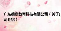 廣東德康教育科技有限公司(關于廣東德康教育科技有限公司介紹)