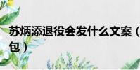 蘇炳添退役會發什么文案(蘇炳添給老人發紅包)