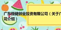 廣東恒健創業投資有限公司(關于廣東恒健創業投資有限公司介紹)