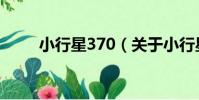 小行星370(關于小行星370簡介)